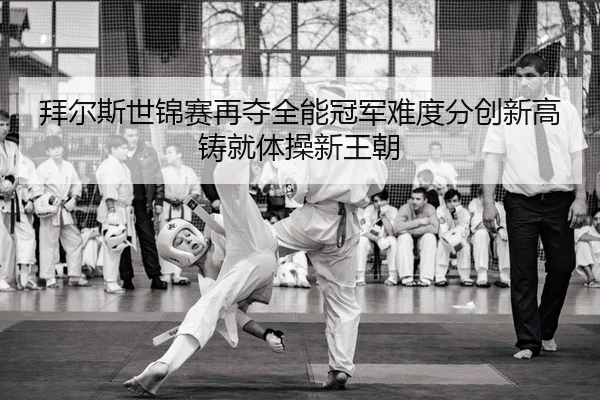 bai-er-si-shi-jin-sai-zai-duo-quan-neng-guan-jun-nan-du-fen-chuang-xin-gao-zhu-jiu-ti-cao-xin-wang-chao-2-940.jpg