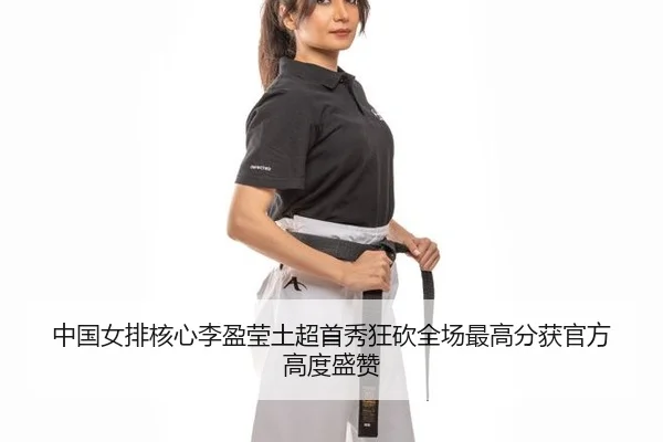 zhong-guo-nv-pai-he-xin-li-ying-ying-tu-chao-shou-xiu-kuang-kan-quan-chang-zui-gao-fen-huo-guan-fang-gao-du-sheng-zan-2-931.jpg