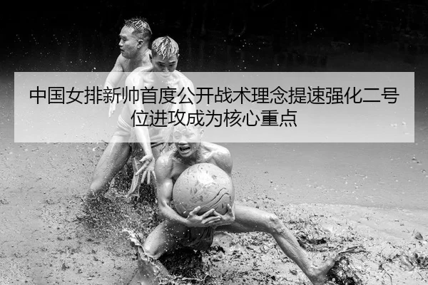 zhong-guo-nv-pai-xin-shuai-shou-du-gong-kai-zhan-shu-li-nian-ti-su-qiang-hua-er-hao-wei-jin-gong-cheng-wei-he-xin-zhong-2-135.jpg